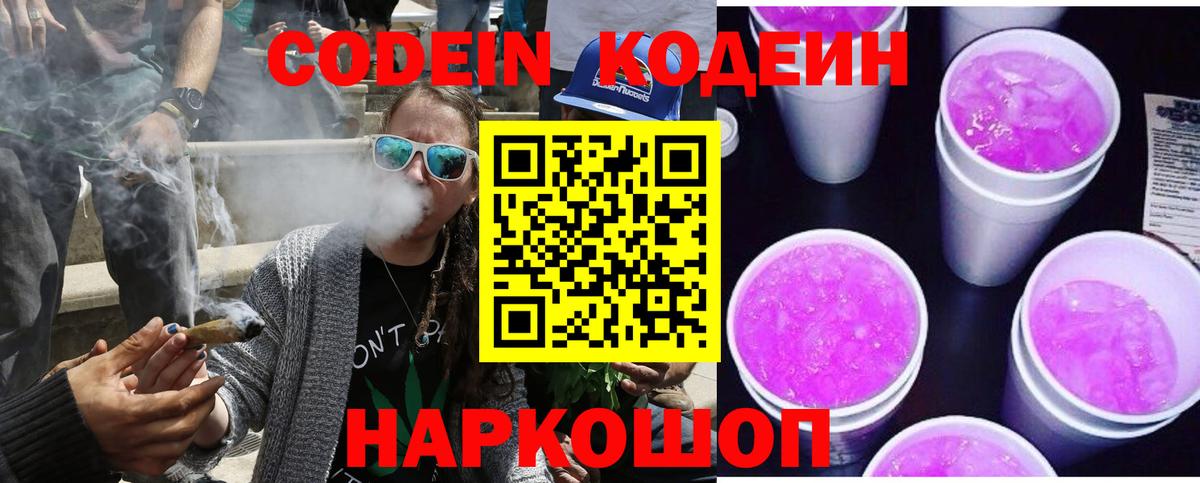 Кодеин напиток Lean (лин)  Вход с VPN  Кодеиновый сироп Lean Purple Drank  Великий Новгород 
